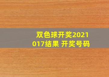 双色球开奖2021017结果 开奖号码